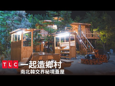 《一起造鄉村》韓綜實境秀再進化！南北韓交界秘境蓋屋？｜Ep.1 精華｜TLC 旅遊生活頻道