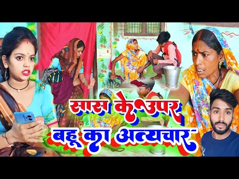 #video सास के ऊपर बहू का अत्याचार | किसी के साथ ऐसा न करे @MissJyotofficial @MrMahadevFun