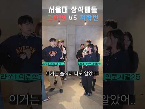 서울대 고학번vs저학번 상식 대결했더니ㅠㅣ스튜디오 샤