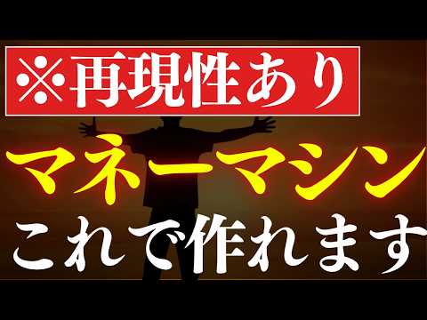 【再現性あり】2025年版・不労所得はこれで作れ！完全解説！おすすめのマネーマシンの作り方