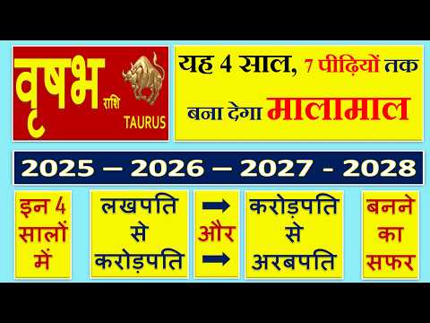 वृषभ राशि | 2025 से 2028 तक | यह 4 साल 7 पीढ़ियों तक बना देगा मालामाल | Vrishabh Rashi | Taurus Sign