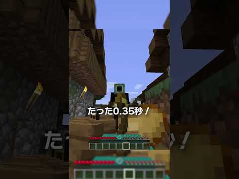 たった「0.35秒」でまんぱんに!?【マイクラ豆知識 解説 裏技】