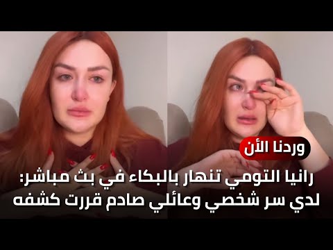 رانيا التومي تنهار بالبكاء في بث مباشر: لدي سر شخصي وعائلي صادم قررت كشفه أمام الجمهور