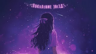 МЫ ПОЖАР🔥🔥🔥Поколение Звезд⭐Премьера Клипа🧡 Тая Скоморохова