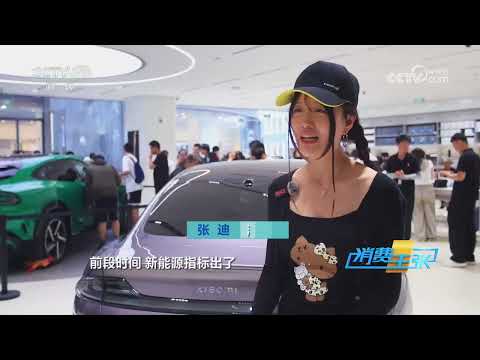 新能源车补贴再加码：政策红包+车企让利，年中购车“薅羊毛”正当时《消费主张》 20250625 2025 |  财经风云