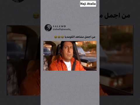 من اجمل المشاهد الكوميديا 🤣هاني رمزي
