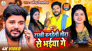 #Video | #Dharmendra Nirmaliya | राखी बनहेतौ तोरा से भईया गे | New Maithili Raksha Bandhan Song 2025