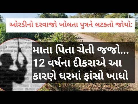 માતા પિતા ચેતી જજો | 12 વર્ષના દીકરાએ આ કારણે ઘરમાં આવું પગલું ભર્યું