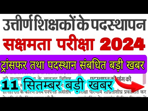 साक्षमता परीक्षा सभी शिक्षकों के लिए महत्वपूर्ण सूचना ट्रांसफर और पदस्थापन से संबंधित 11 सितंबर