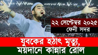 ফেনী জেলায় কান্নার নতুন বয়ান : মাওলানা হাফীজুর রহমান সিদ্দীক কুয়াকাটা  ২০২৫ | R S Media .২২/০৯/২০২৫