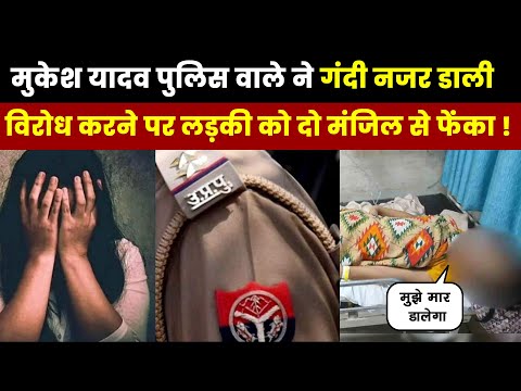 Lucknow News:छेड़छाड़ का विरोध करने पर पुलिसवाले Mukesh Yadav ने लड़की के साथ की मारपीट,छत से फेंका
