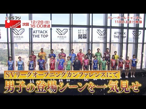 Volleyball Channel 2025年12月予告&11月オンエアーおまけ映像!