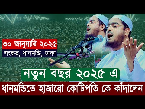 ঢাকা ধানমন্ডিতে হাজারো কোটিপতি কে কাঁদালেন | হাফিজুর রহমান ওয়াজ | Hafizur Rahman Siddiki Waz 2025