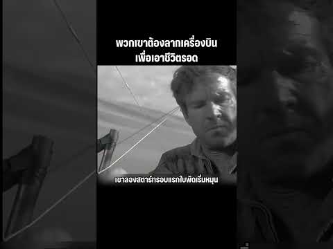 ต้องลากเครื่องบินถ้าอยากมีชีวิตรอด #หนัง #movie #สปอยหนัง