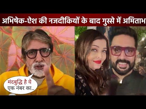 Amitabh Bachchan gets very angry amidst the reunion of Abhishek Bachchan and Aishwarya Rai