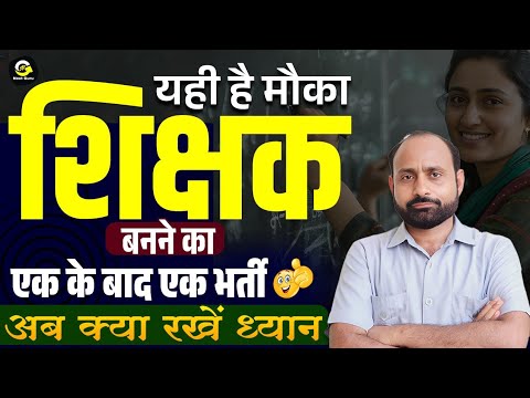 मौका शिक्षक बनने का | चूकना नहीं है | R K Vaishnav Sir