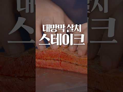 9. 저렴한 살치살을 비싸 보이게 만드는 법 @마법소년김셰프 @맛수령