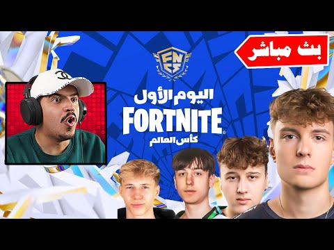 بث مباشر بطولة كأس العالم 8,000,000$ !!🔥😱 Fortnite