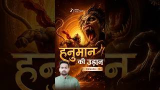 समुद्र को कैसे पार करेंगे वीर हनुमान 🤔🙏 #shorts #hanuman #ramayan