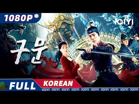 【KO SUB】구문(九門) | 무협 | 미스터리 | iQIYI 영화 한국어