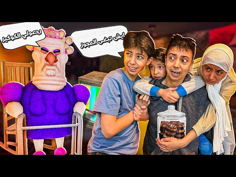 لا تسرق بسكويت الجدة! أكبر غلطة!!