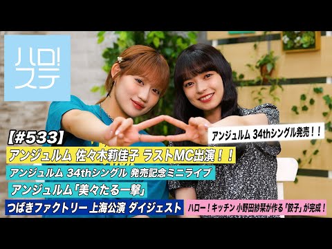 [Hello! Project Station #533] Rikako Sasaki Last MC / ANGERME Release Commemorative Event "Bibitaru Ichigeki" / Tsubaki Factory Shanghai Performance Digest / MC Rikako Sasaki & Moe Kamikokuryo