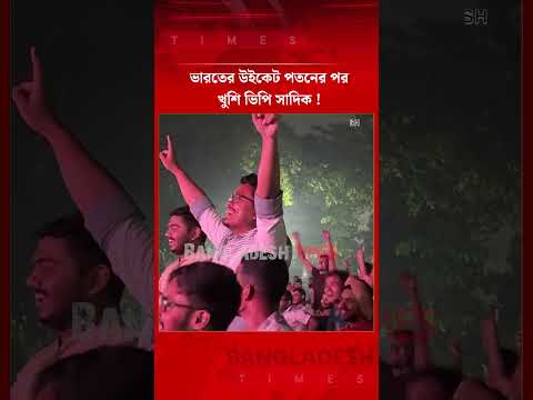 ভারতের উ'ই'কে'ট প/ত/নে/র পর খুশি ভিপি সাদিক ! | Ducsu VP | News Update | Bangladesh Times