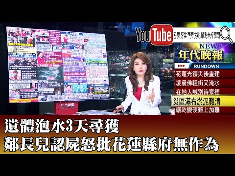 《遺體泡水3天尋獲　鄰長兒認屍怒批花蓮縣府無作為》【2025.9.26『1800年代晚報 張雅琴說播批評』】