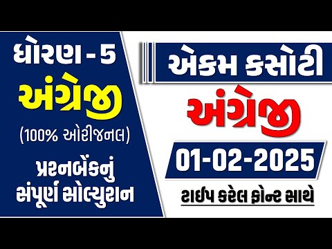 std 5 english ekam kasoti 1/2/2025 | dhoran 5 english ekam kasoti | dhoran 5 angreji ekam kasoti