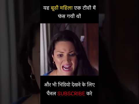 यह बूढी महिला एक टीवी में फंस गयी थी #shortvideo #shorts