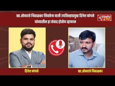 खा.ओमराजे निंबाळकर शिवसेना माजी उपजिल्हाप्रमुख दिनेश मांगले यांच्यातील हा संवाद होतोय व्हायरल