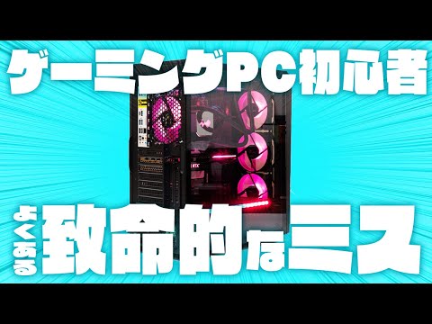 ゲーミングPCの初期設定で初心者がやらかしがちな致命的ミス #shorts