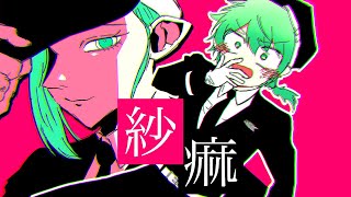 【1人2役で】紗痲/チョま（まチ＆チー）【歌ってみた】