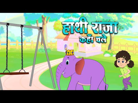 हाथी राजा कहाँ चले | Hathi Raja Kahan Chale | Nursery Rhyme | Hindi Balgeet | Kids Poems