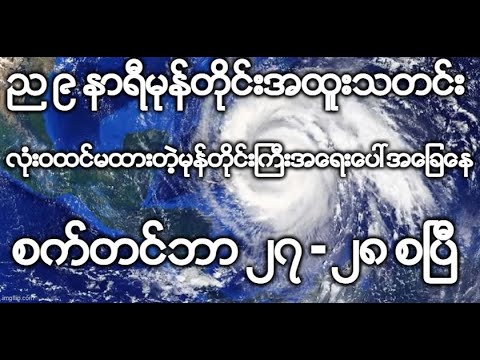 ည ၈ နာရီခြဲမုန္တိုင္းအထူးသတင္း လံုးဝထင္မထားတဲ့မုန္တိုင္းႀကီးအေရးေပၚအေျခေန စက္တင္ဘာ ၂၇ - ၂၈ စၿပီ