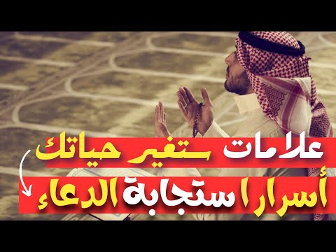 اذا ظهرت عليك هذه العلامات أبشر بقرب الفرج واستجابة الدعاء.. لا تفوت هذه الفرصة!!