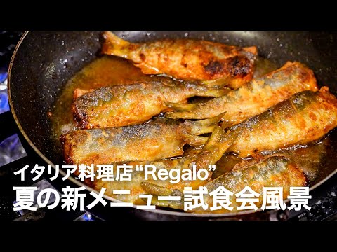 【夏の新メニュー3品】イタリア料理店”Regalo”新コース試食会風景【イタリアンプロ養成講座 番外編】