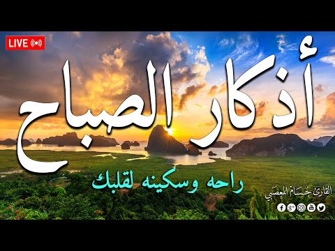 اذكار الصباح بصوت يريح قلبك راحه نفسيه💚حصن نفسك واهلك وبيتك من الشيطان | حسام المعصبي Morning adhkar