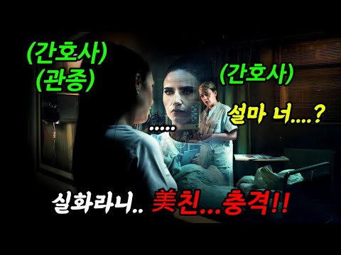 입원하는 순간 죽을 가능성 99% 병원🔥상상도 못한 일이...🔥美쳤ㄷ...
