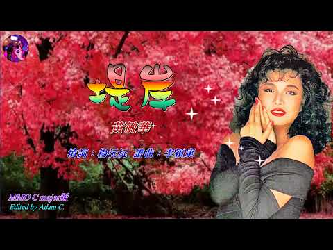 堤岸   黃敏華〈MMO C major 版〉