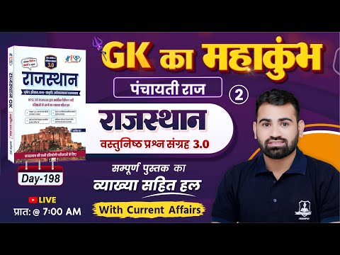 Day-198 | पंचायती राज Part-2 | Rajasthan GK Objective 3.0 Book Solution | Rajasthan Gk by Ashok Sir