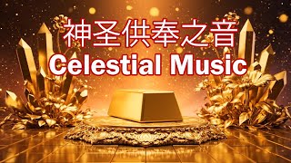 黄金供奉 · 古典国风音乐 | 古筝 · 箜篌 · 箫 · 法钟
