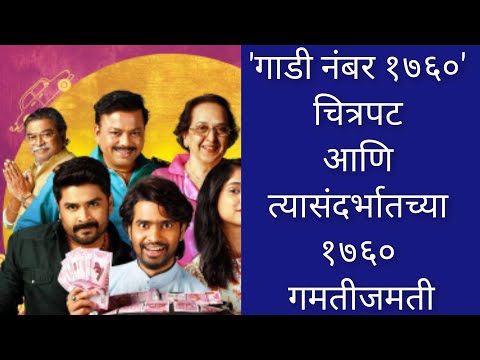 'गाडी नंबर १७६०' चित्रपट आणि त्यासंदर्भातच्या १७६० गमतीजमती #Tarangan #Mandarjoshi #marathifilm