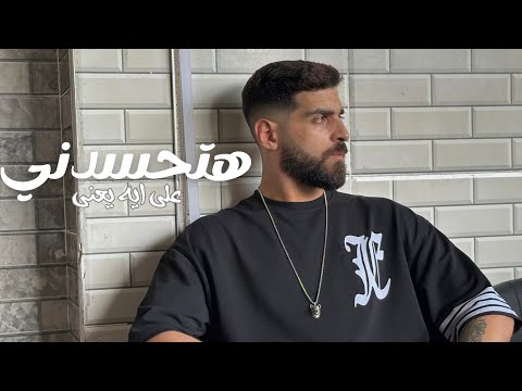 أغنية " هتحسدني علي ايه يعني " احمد مشعل | Audio " Ht7sedny Ala Eh Ya3ni " Ahmed Mashal