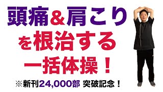 「肩こりと頭痛」を根治する一括体操！【楽ゆる式】