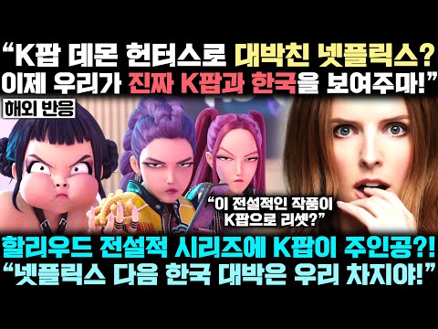 미국 영화계에 한 획을 그은 작품 전면에 K팝 충격 등장! K팝데몬헌터스 대박에 세계 최대 엔터기업 작정하고 K팝 노린다