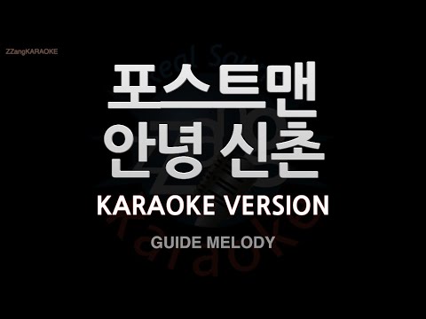 [짱가라오케/노래방] 포스트맨(Postmen)-안녕 신촌 (Melody) [ZZang KARAOKE]