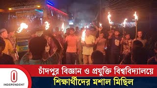 চাঁদপুর বিজ্ঞান ও প্রযুক্তি বিশ্ববিদ্যালয়ে শিক্ষার্থীদের মশাল মিছিল | Chandpur | Independent TV