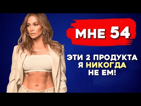 Дженнифер Лопес (55) все ещё выглядит на 25! | Я ИЗБЕГАЮ 2 ПРОДУКТА и Не Старею