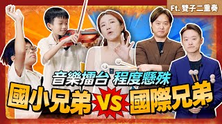 國小兄弟 PK 國際兄弟 音樂擂台實力懸殊？ 媽媽放水還是輸掉 ft.雙子二重奏